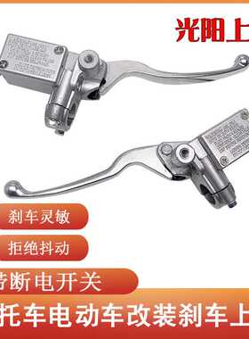 光阳LIKE180/150 侧推左右刹车上泵 前后刹车泵 碟刹泵 改装通用