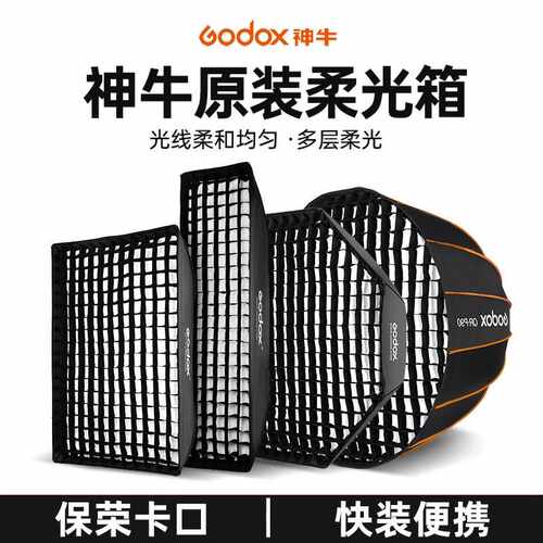 godox神牛快装网格深抛柔光箱22*90 80*120 35*160cm保荣卡口蜂巢