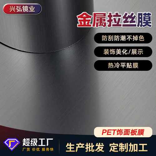 PET拉丝仿金属色拉丝膜木饰面板墙板碳晶板装饰膜免漆金属拉丝膜