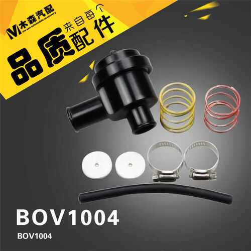 含税改装通用泄压阀 排气阀涡轮放气阀BOV1004涡轮增压阀25毫米