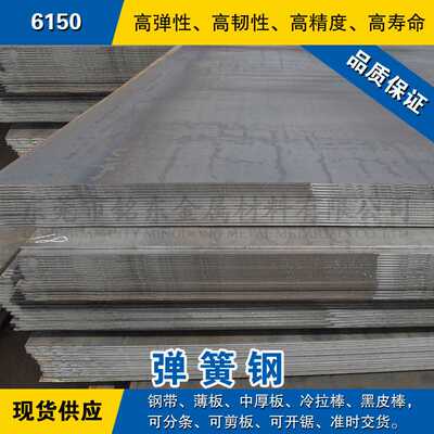 6150钢板 弹簧钢板材 冷轧锰钢薄板 热轧中厚板料 美国合金弹簧钢