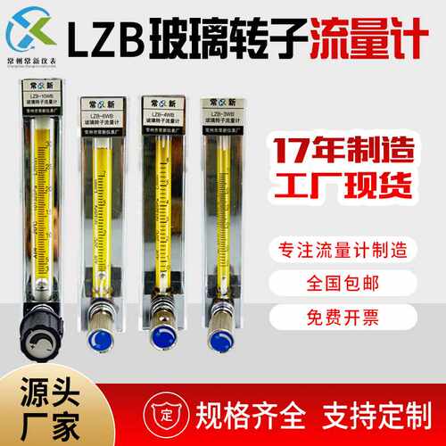 直销玻璃转子流量计LZB-3WB/4/6/10WBF气体液体浮子流量计