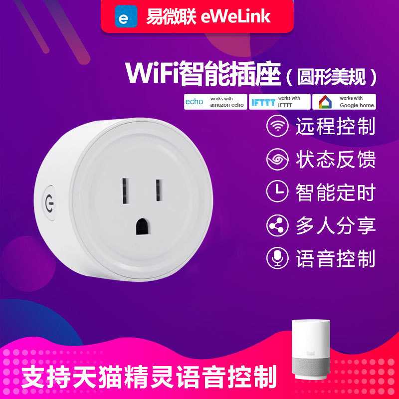 易微联WIFI智能插座美规英规alexa圆形插座|智能定时开关插座图片