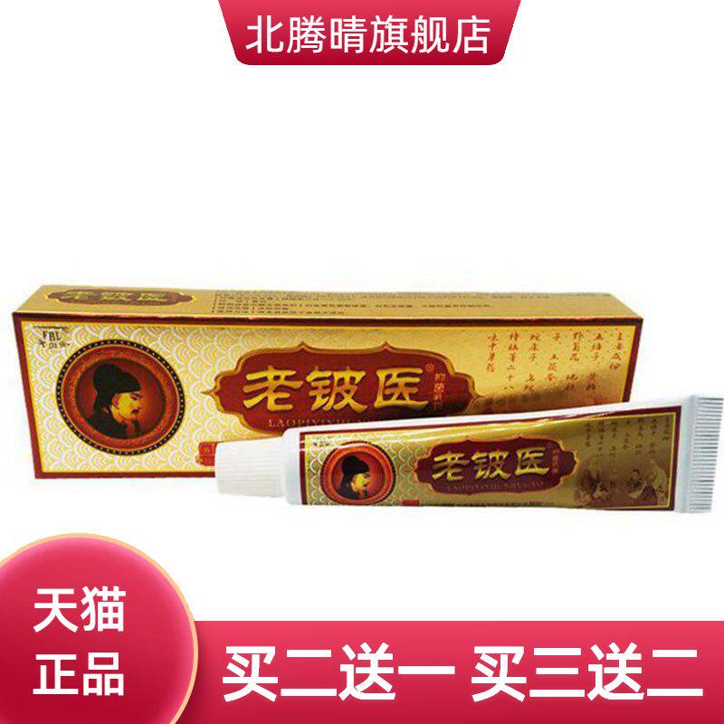 芙贝乐老铍医草本乳膏皮肤外用软膏