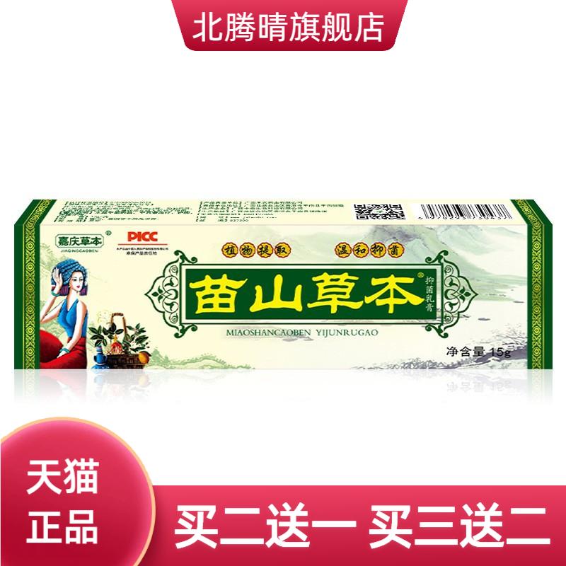 嘉庆草本苗山草本抑菌乳膏皮肤抑