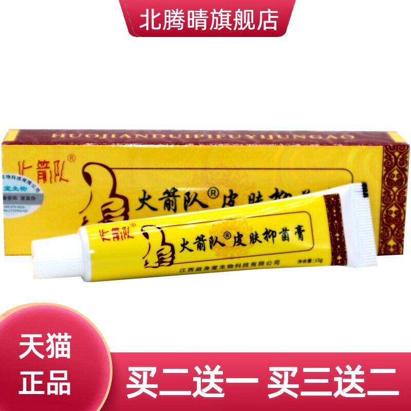 火箭队好药膏草本外用止痒膏成人