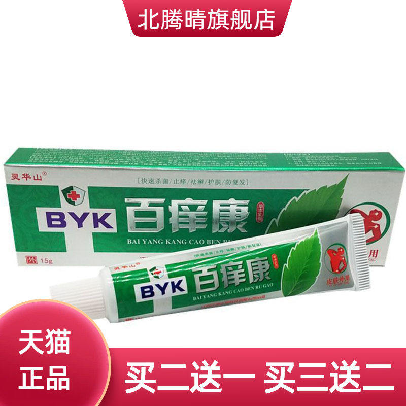 灵华山百痒康草本乳膏皮肤外用