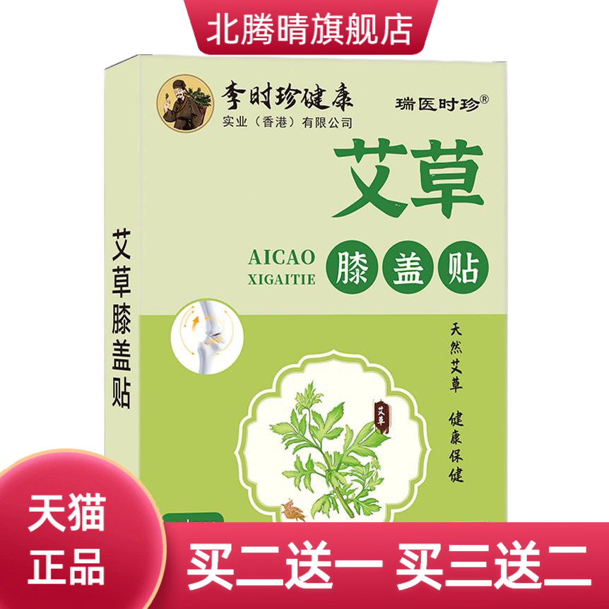 李时珍艾草膝盖贴热敷关节膝盖