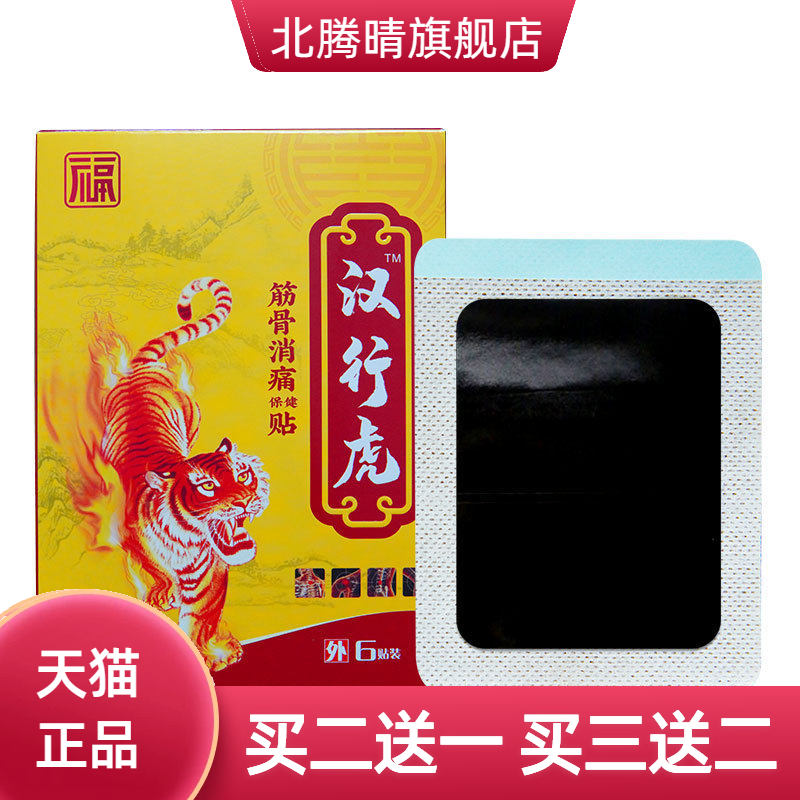 汉行虎膏药贴加厚腰间盘突膏药