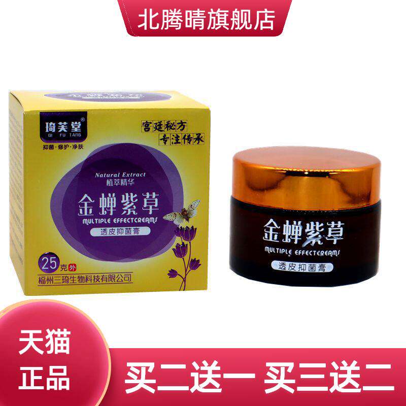 琦芙堂金蝉紫草透皮抑菌膏25g 正品金蝉紫草外用皮肤乳软膏