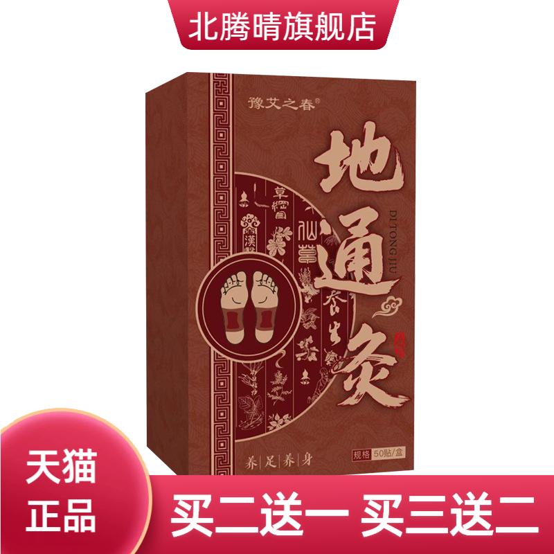 豫艾之春地通灸艾草足贴陈年盒装