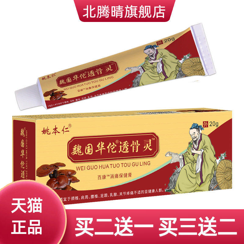 姚本仁魏国华佗透骨灵软膏乳膏