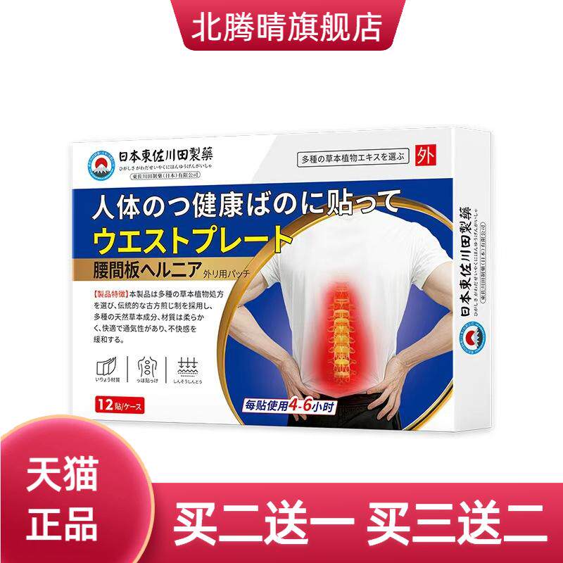 東佐川田腰间板保健贴外用穴位
