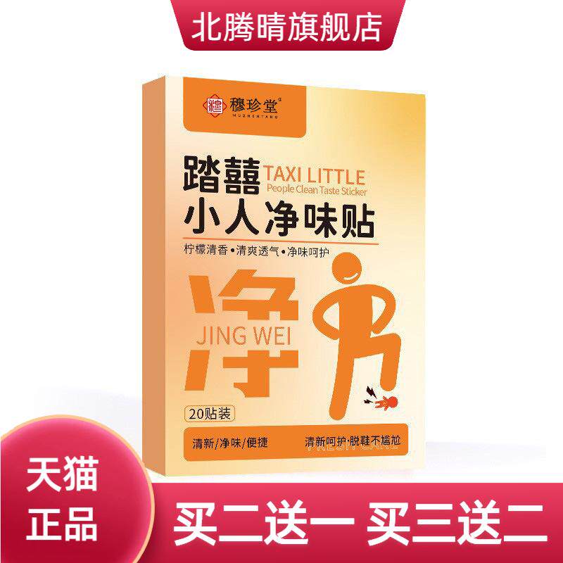 踏囍小人净味贴脚汗除臭鞋贴除味