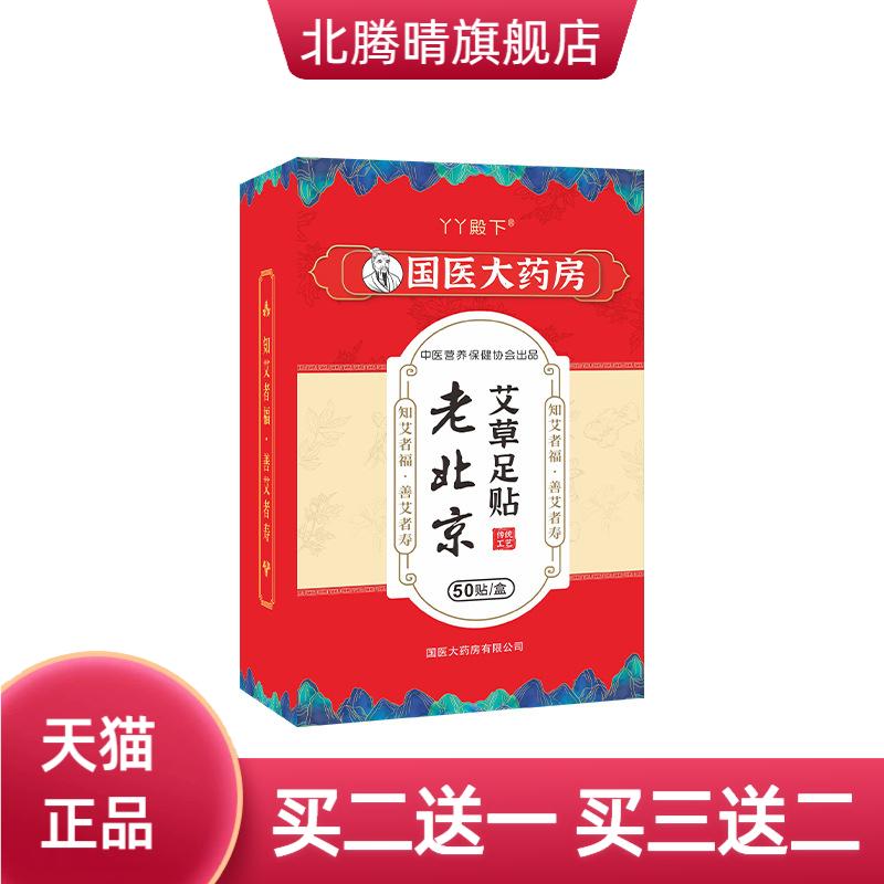国医大药房盒装50片艾草足贴