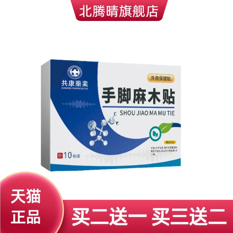 手脚麻木贴手抖贴肢体麻木贴手脚
