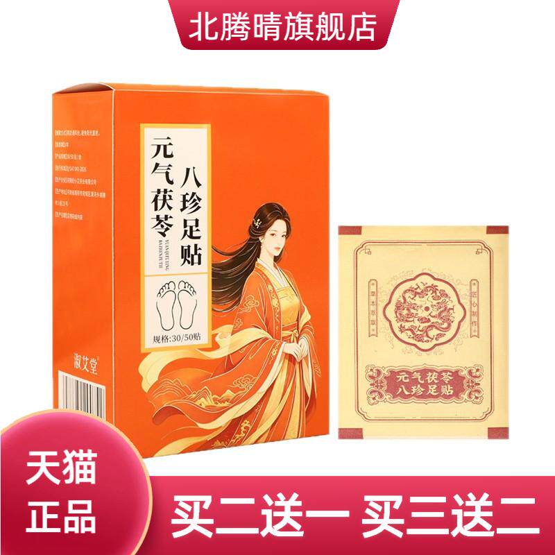 元气茯苓八珍足贴睡眠贴老北京