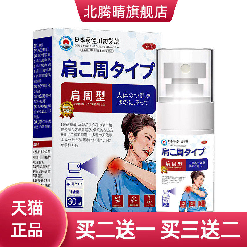 日本正品肩周不适保健液男女肩肌