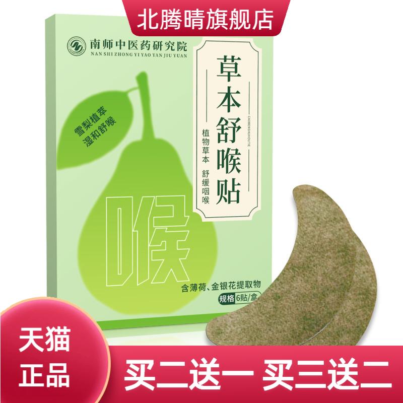 草本舒喉贴喉咙干痒舒缓贴温和