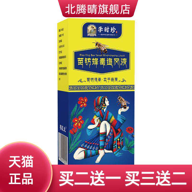 李时珍苗纺毒蜂追风液透骨液关节外用活络油苗灸液热卖