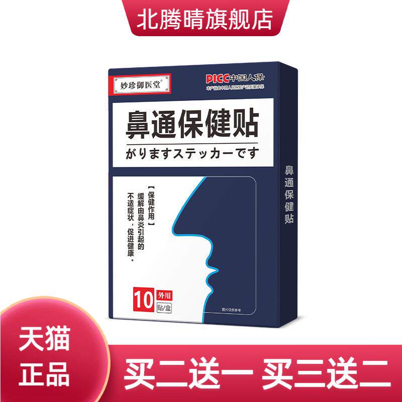 保健贴鼻鼻子不通鼻豆不透气非器