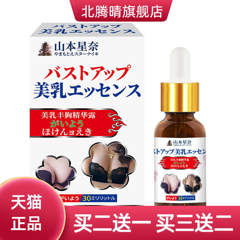 山本星奈美乳精华露美容美乳霜胸部下垂紧实提升变胸