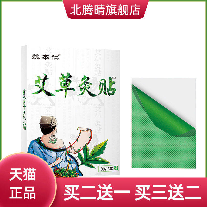艾草炙贴艾叶热敷温炙热膏药贴生姜姚本仁