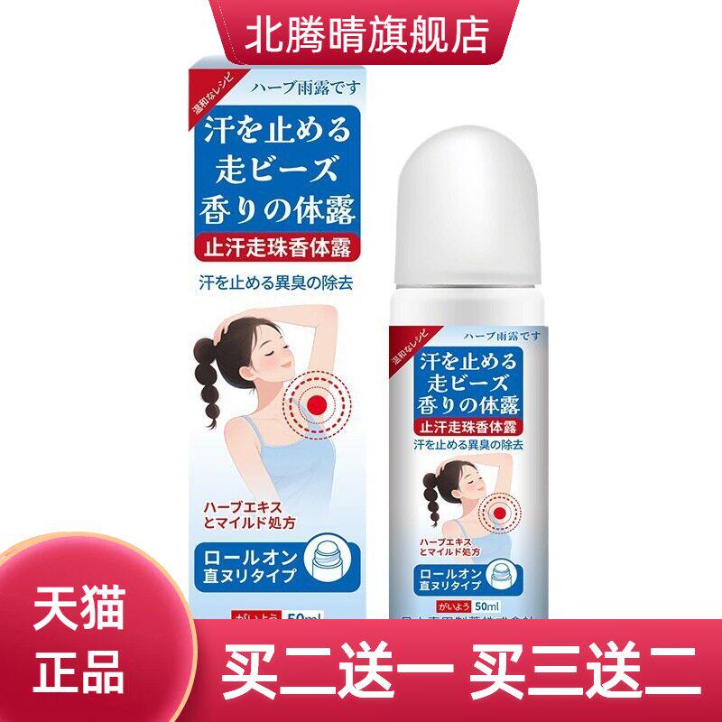 東田止汗走珠香体露香体净味水除