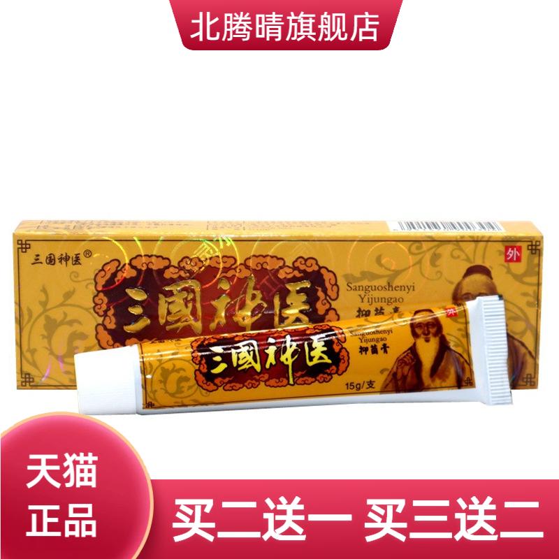 三国神医抑菌乳膏灵芙成人皮肤