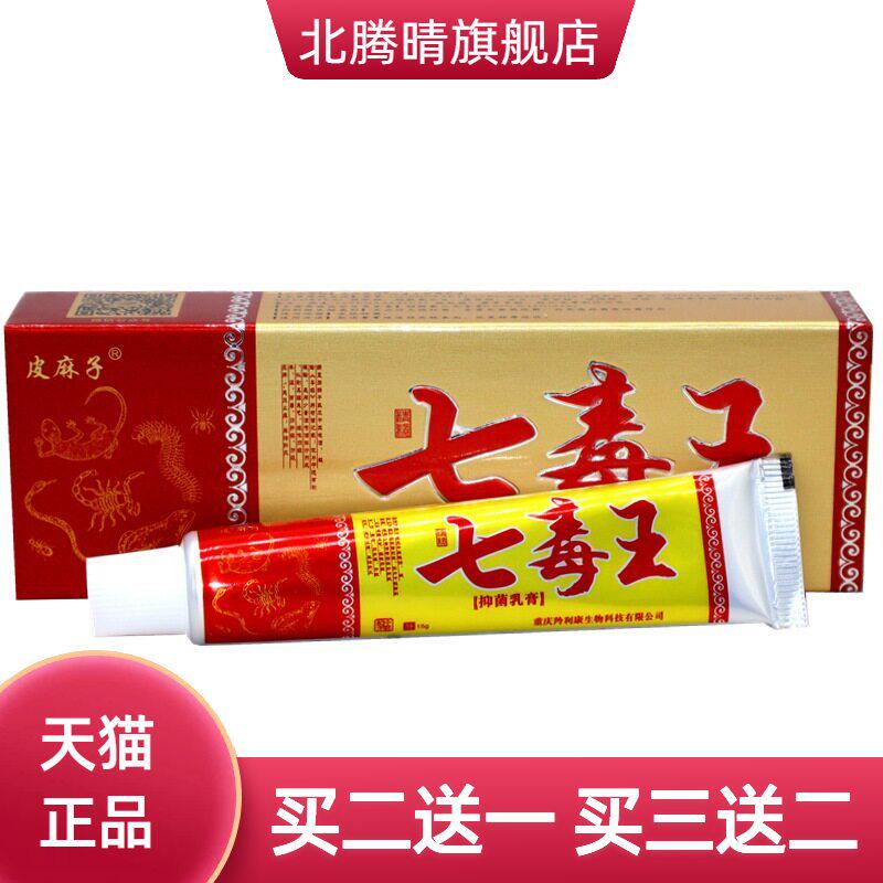 百医传七毒王乳膏软膏皮麻子抑菌