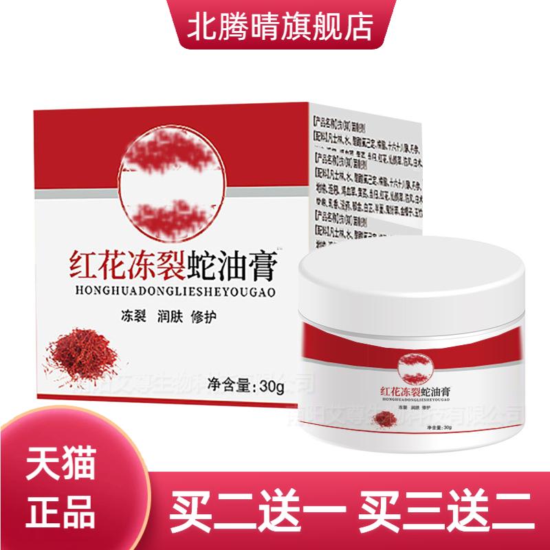 红花冻裂蛇油膏护手足跟干燥