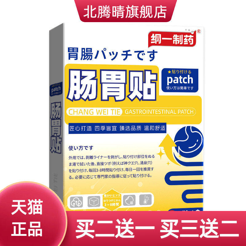 纲一制药肠胃贴消化不适脾胃贴
