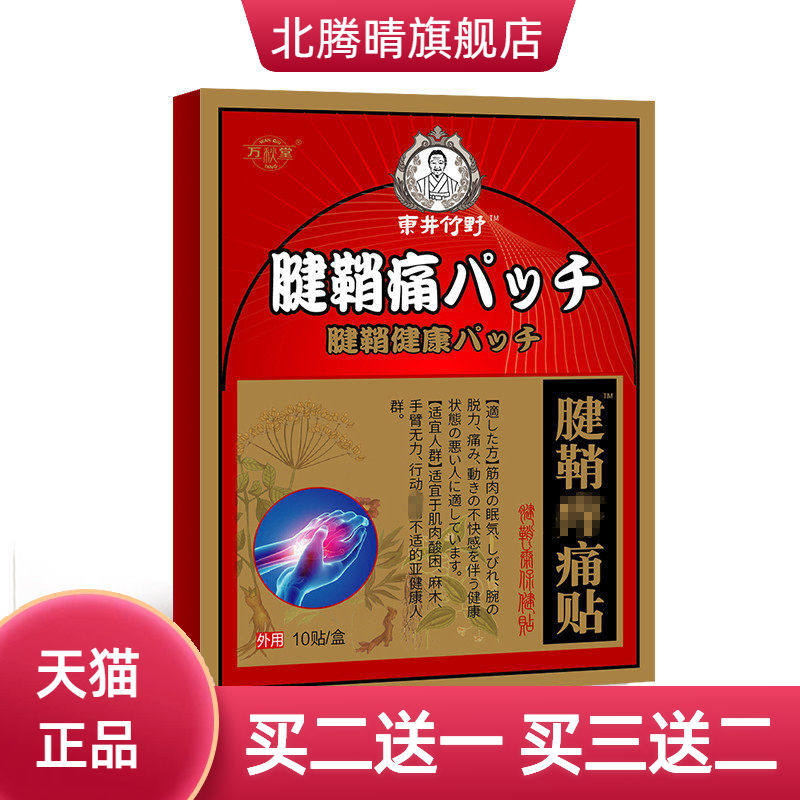 腱鞘痛贴关节贴妈妈腱鞘康贴