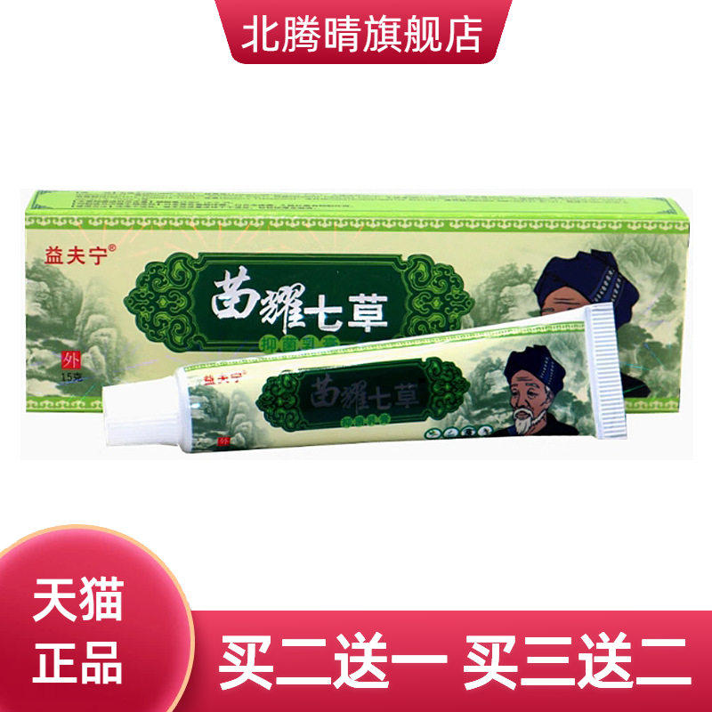 益夫宁苗耀七草草本乳膏皮肤外用软膏