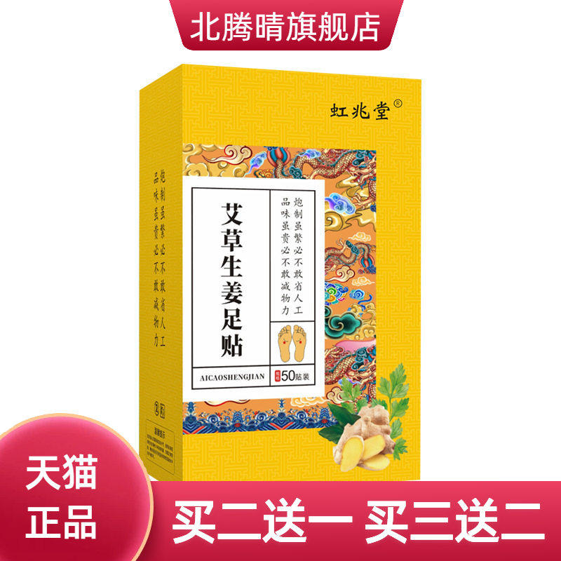 虹兆堂艾草生姜足贴艾叶脚部护理