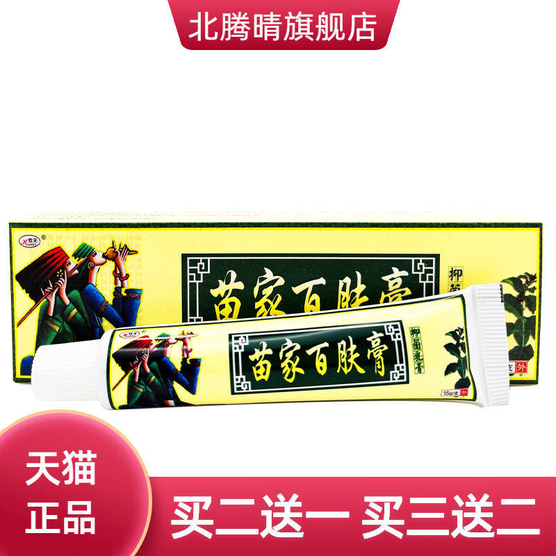 欢夫苗家百肤膏草本乳膏皮肤外用