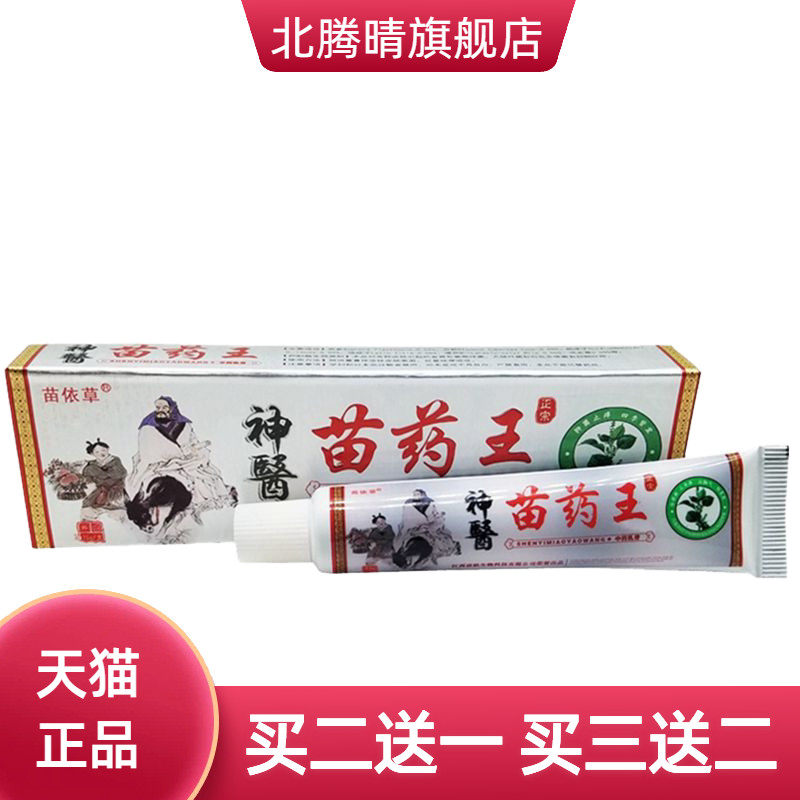 苗依草神医王乳膏王皮肤外用