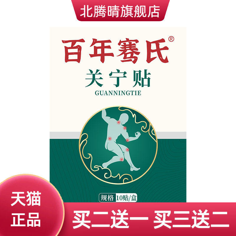 百年骞氏透骨贴颈肩腰腿关节