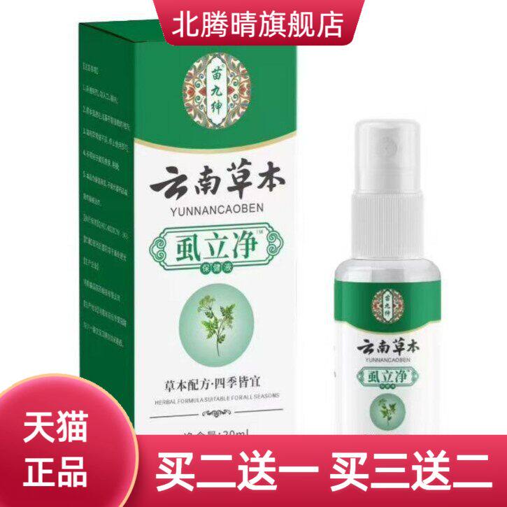 云南草本虱立净阴虱喷雾剂男女