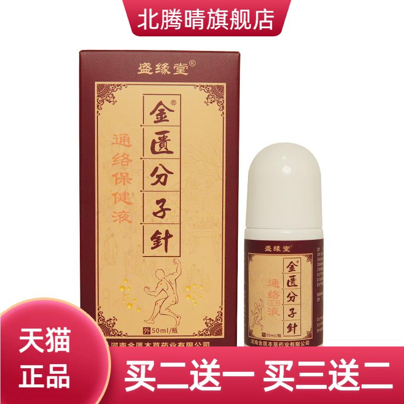 金匮分子针舒筋保健液颈肩腰腿