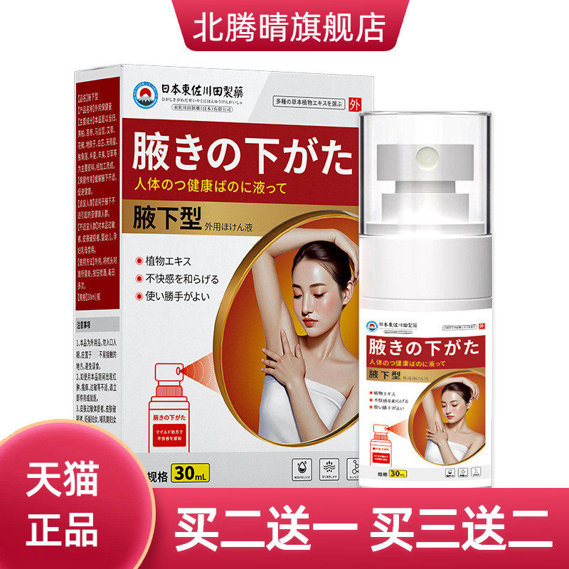 正品狐臭液腋臭腋下味异味除臭