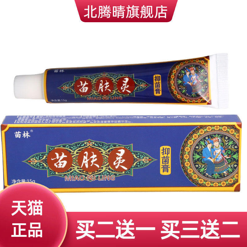 苗林苗肤灵皮肤抑菌乳膏外用草本