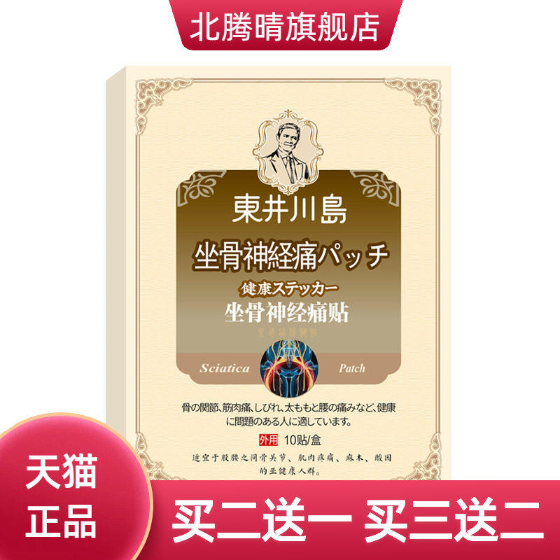 坐骨贴麻木贴四肢手麻贴颈椎贴