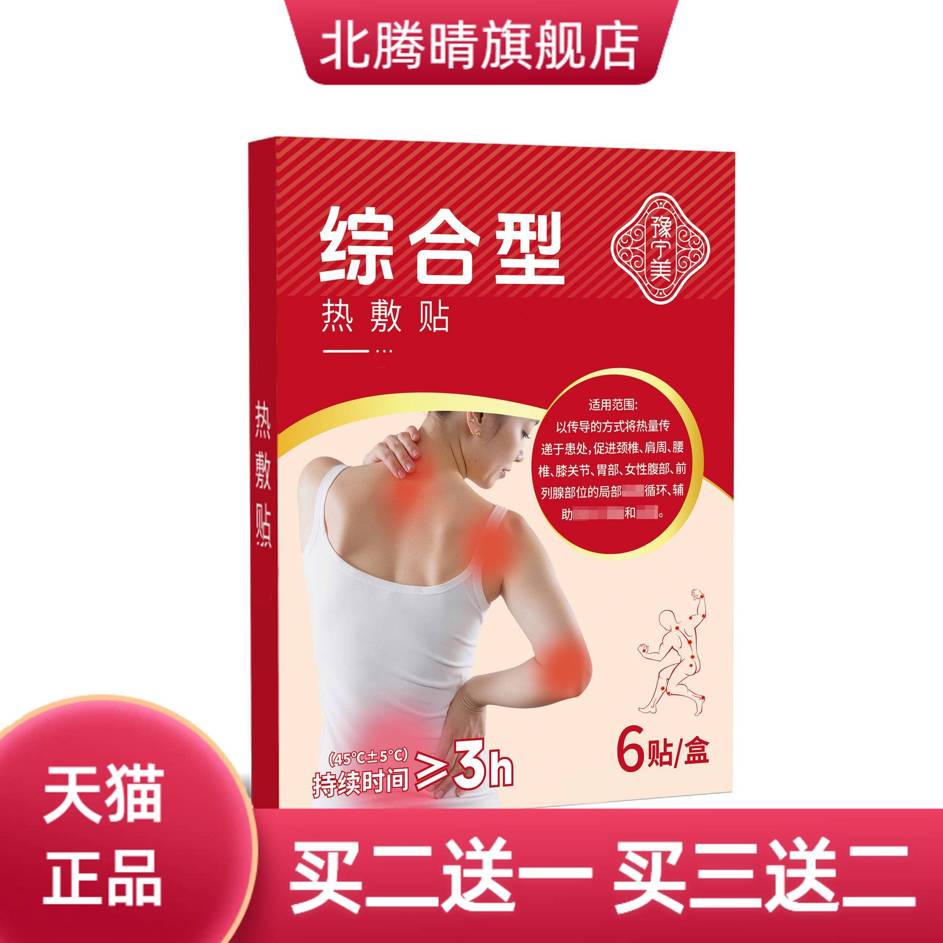 热敷贴舒筋活络贴颈椎腰椎贴颈椎