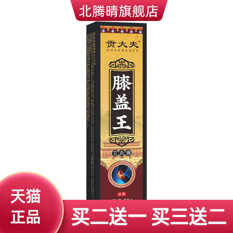 贡大夫骨膏膝盖膏滑膜膏半月板