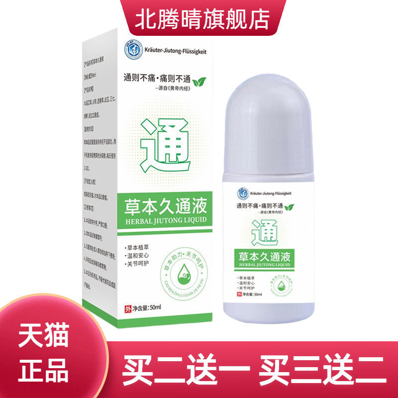 草本久通液外用涂抹肩颈腰背滚珠