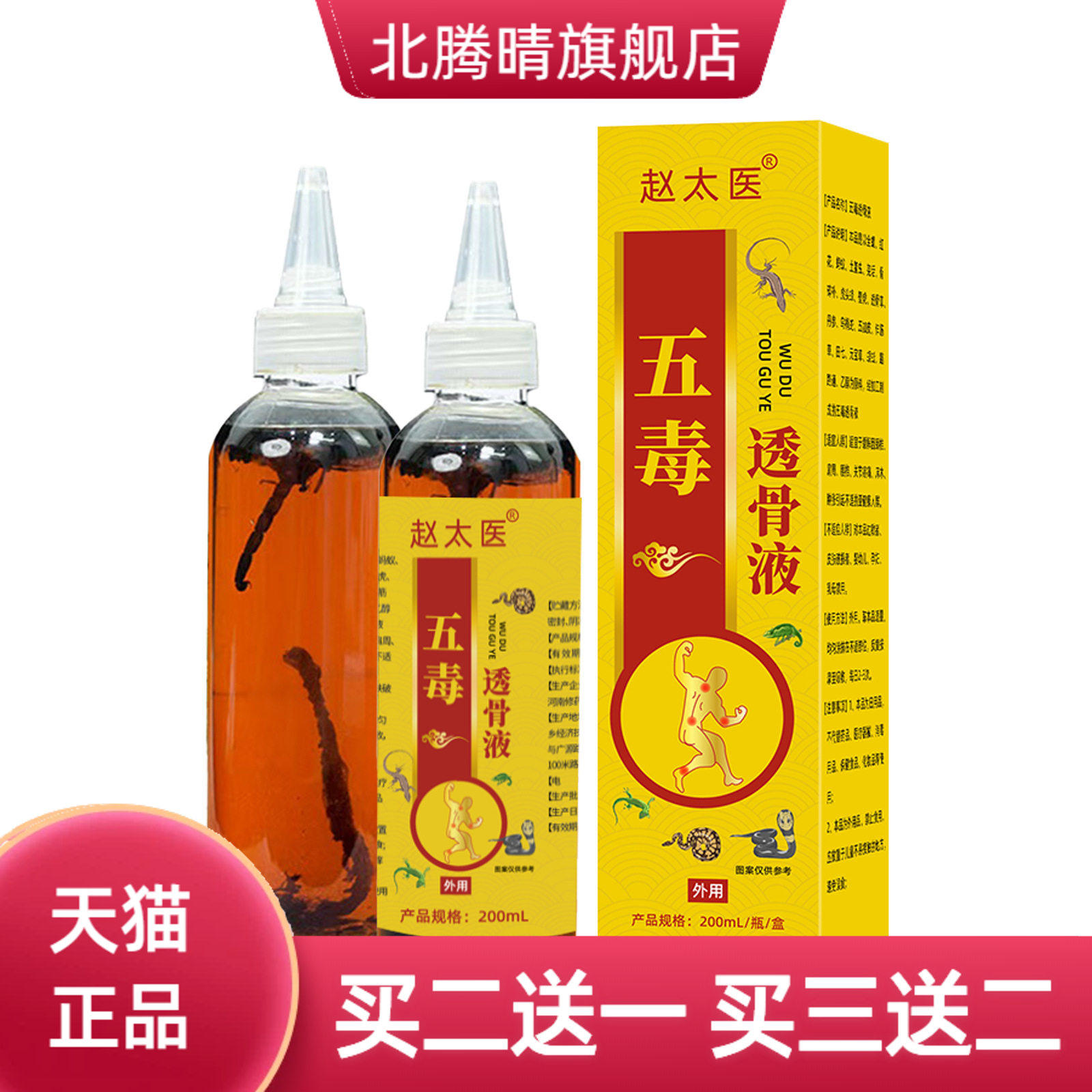五毒透骨液涂抹本草追风液五独原液外用跌打药酒通络自热按摩液