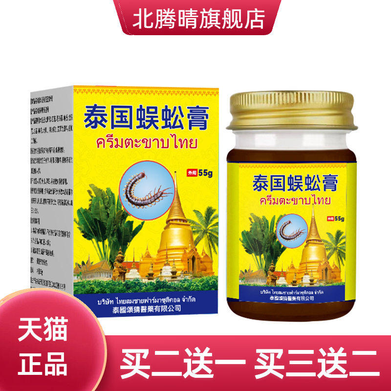 泰国蜈蚣膏关节酸胀颈肩不适肩周