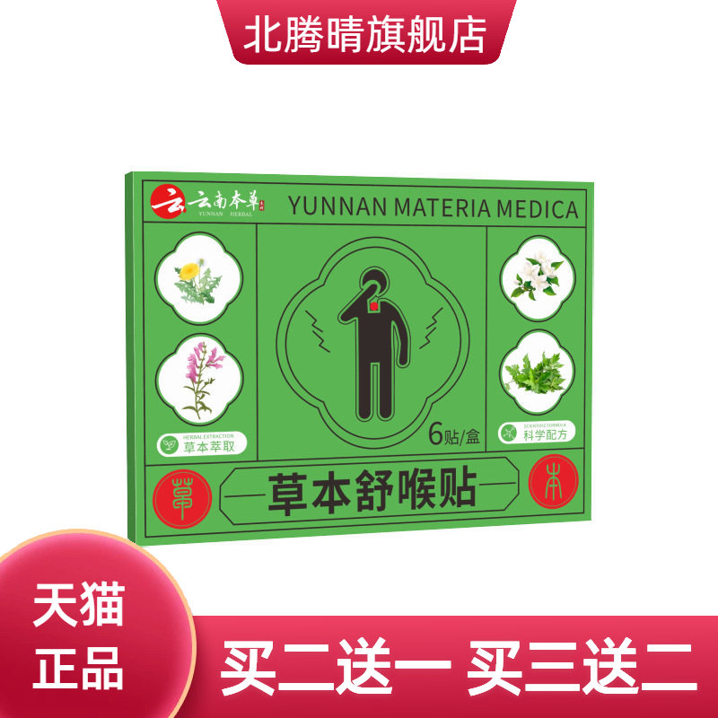 草本舒喉贴喉咙干痒不适艾草贴