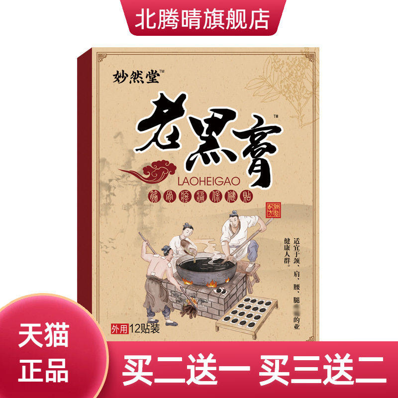 老黑膏贴颈椎贴腰间盘突筋骨膏药